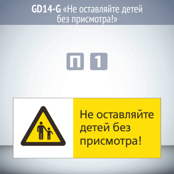 Знак «Не оставляйте детей без присмотра!», GD14-G (односторонний горизонтальный, 540х220 мм, пластик 2 мм)